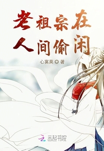 老祖宗在人間偷閑