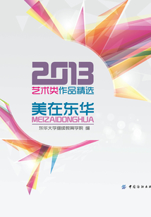 美在東華:2013藝術類作品精選