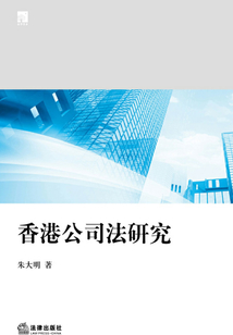 香港公司法研究