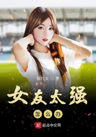 女友太強怎么辦在線閱讀