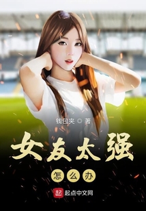 女友太強怎么辦