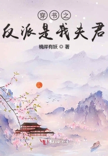 穿書(shū)之反派是我夫君