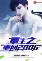 重生之重回2006在線閱讀