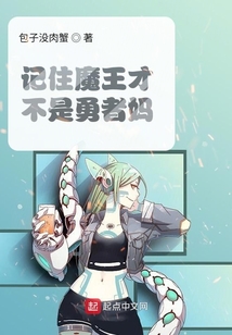 記住魔王才不是勇者媽