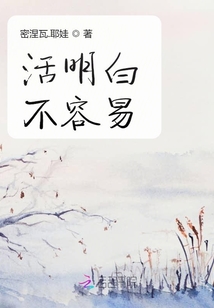 活明白不容易