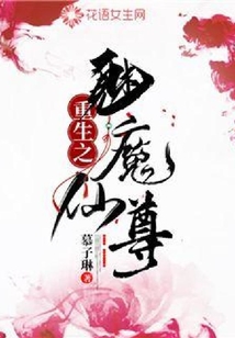 重生之魅魔仙尊