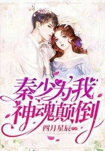 秦少為我神魂顛倒