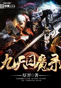 九天囚魔录