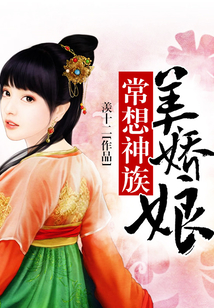 常想神族美嬌娘