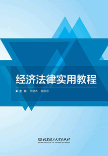 經濟法律實用教程