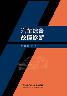 汽車綜合故障診斷