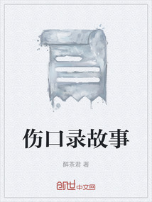 傷口錄故事