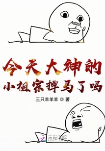 今天大神的小祖宗掉馬了嗎