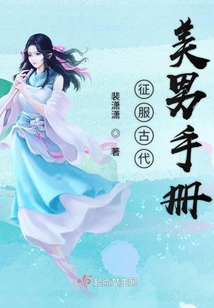 征服古代美男手冊
