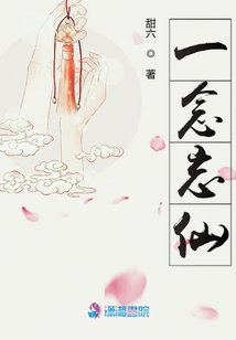 一念忘仙