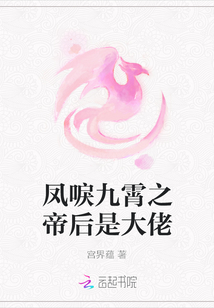 凤唳九霄之帝后是大佬