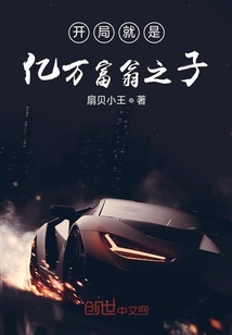 開局就是億萬富翁之子