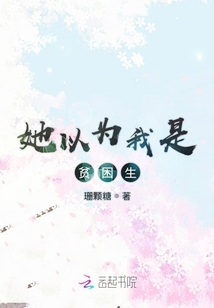 她以為我是貧困生