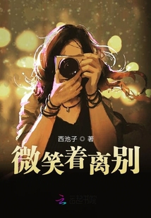 微笑著離別