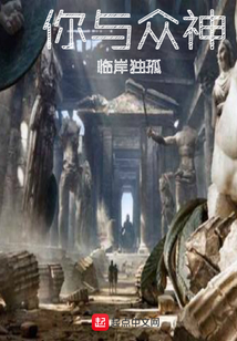 你與眾神