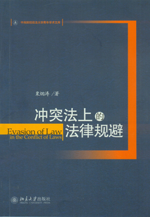 沖突法上的法律規避