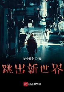 跳出新世界