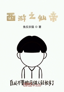 西游之仙帝