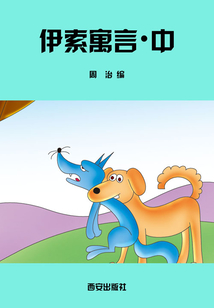伊索寓言·中