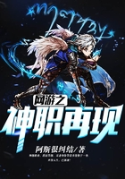 网游之神职再现在线阅读