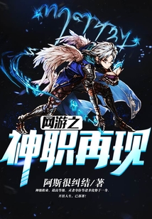 網游之神職再現