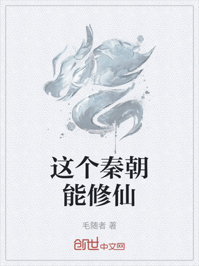 这个秦朝能修仙在线阅读