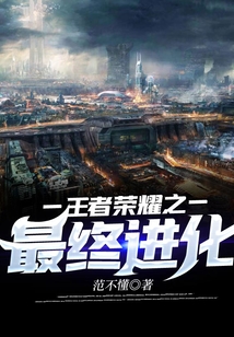 王者荣耀之最终进化