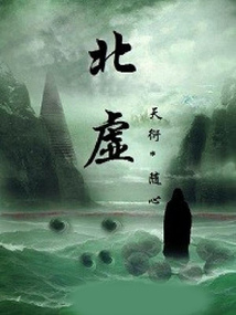 北虛