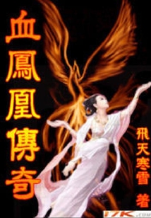 血鳳凰傳奇