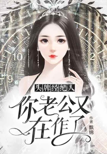頭牌經紀人：你老公又在作了