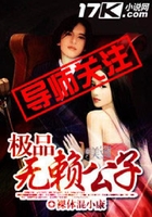 極品無賴公子在線閱讀