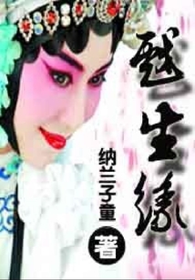戲生緣