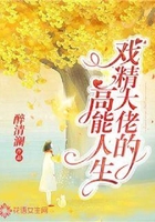 戏精大佬的高能人生