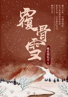 覆骨雪1：桃花艳色开