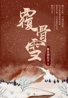 覆骨雪1:桃花艳色开在线阅读