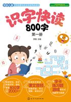 识字快读800字（第一册）在线阅读