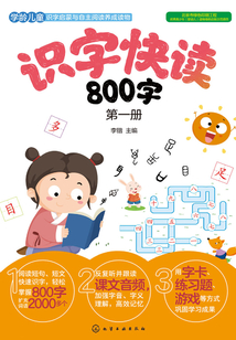 識字快讀800字（第一冊）