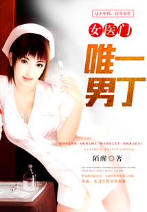 女医门唯一男丁