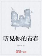 聽見你的青春在線閱讀