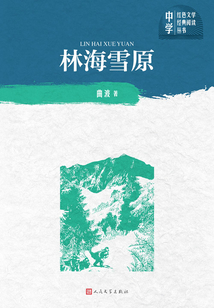 林海雪原