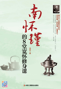 南懷瑾的8堂寬懷修身課