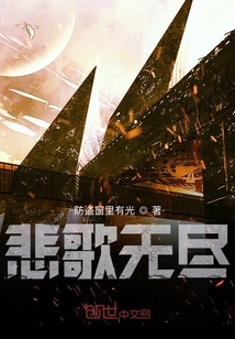 悲歌無盡