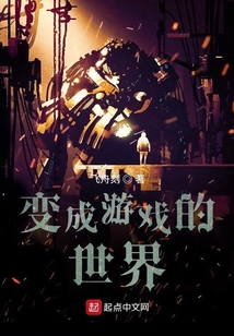 變成游戲的世界
