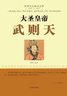 大圣皇帝武則天