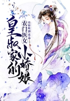 農門醫女：皇叔家的小嬌娘在線閱讀